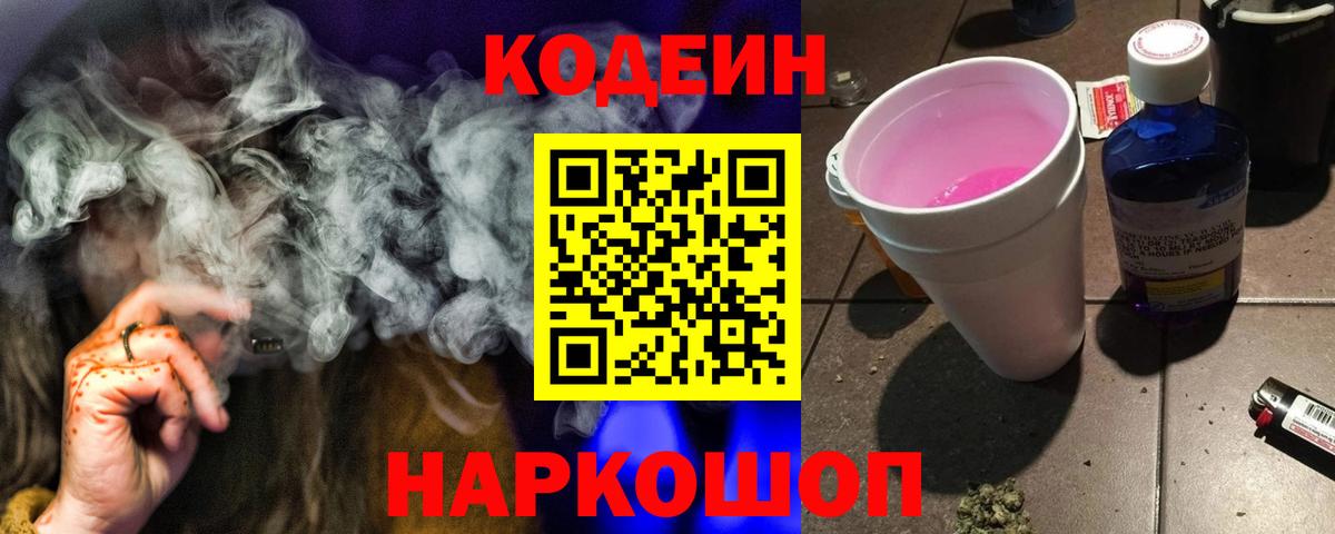 Кодеиновый сироп Lean Purple Drank  Вход с VPN  Семёнов  Codein Purple Drank 