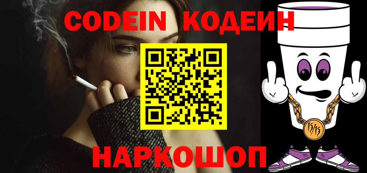 Codein напиток Lean (лин) Семёнов